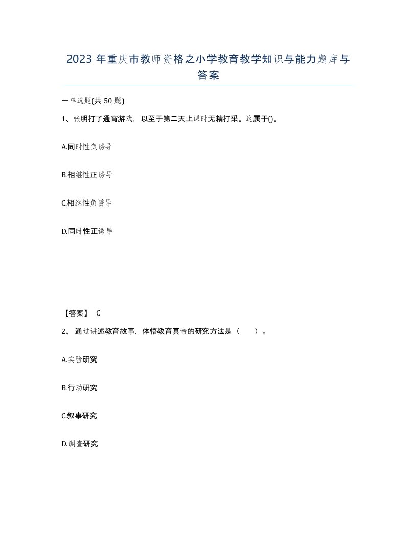 2023年重庆市教师资格之小学教育教学知识与能力题库与答案