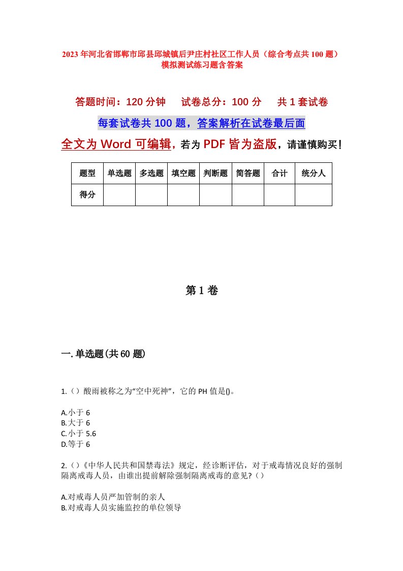 2023年河北省邯郸市邱县邱城镇后尹庄村社区工作人员综合考点共100题模拟测试练习题含答案