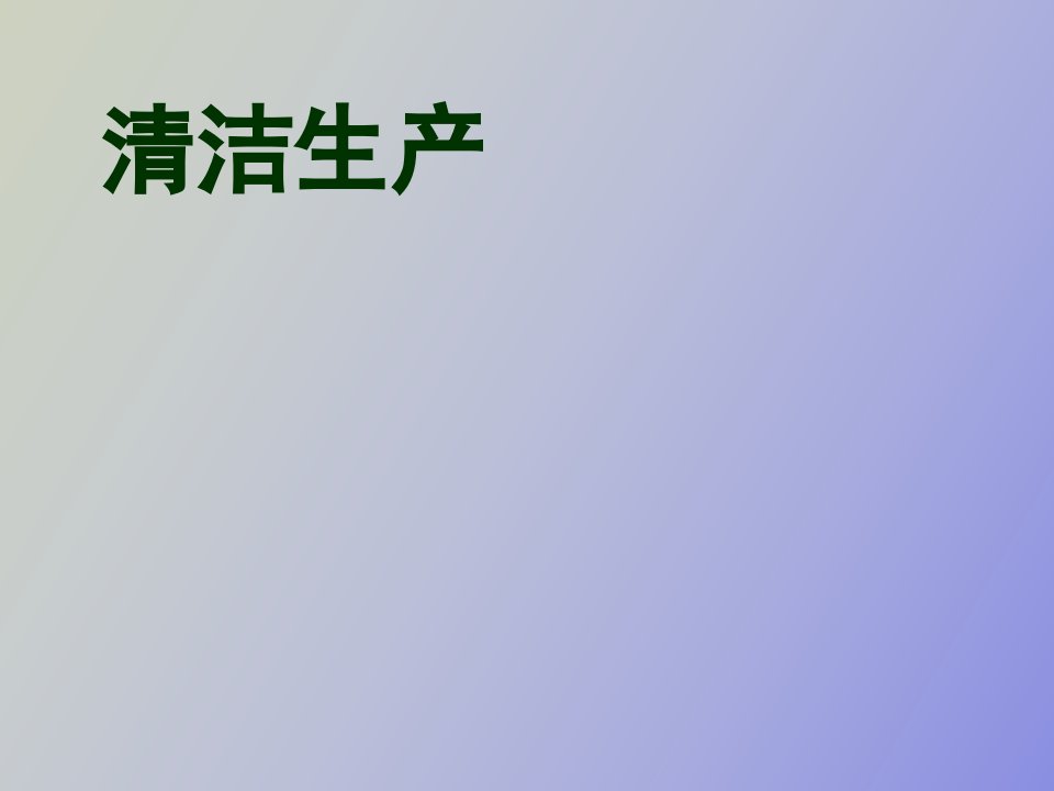 清洁生产审核方法学