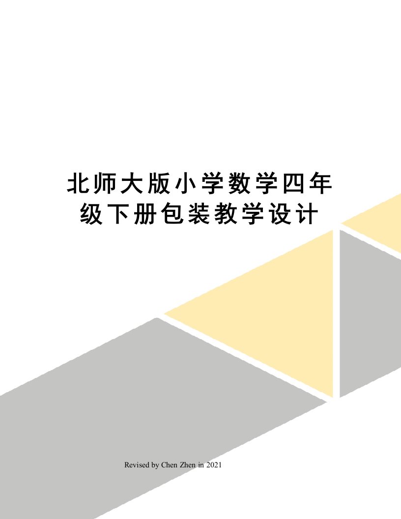 北师大版小学数学四年级下册包装教学设计