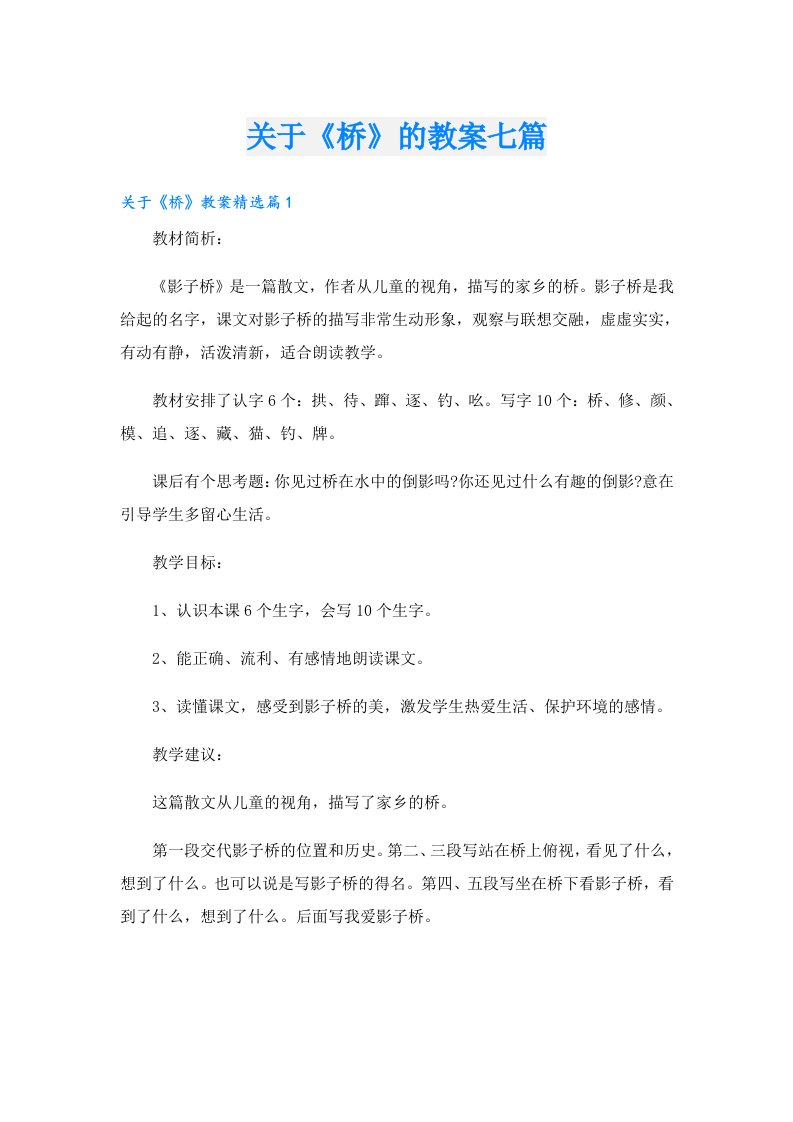 关于《桥》的教案七篇