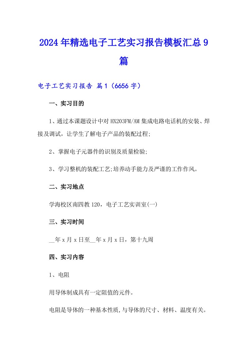 2024年精选电子工艺实习报告模板汇总9篇