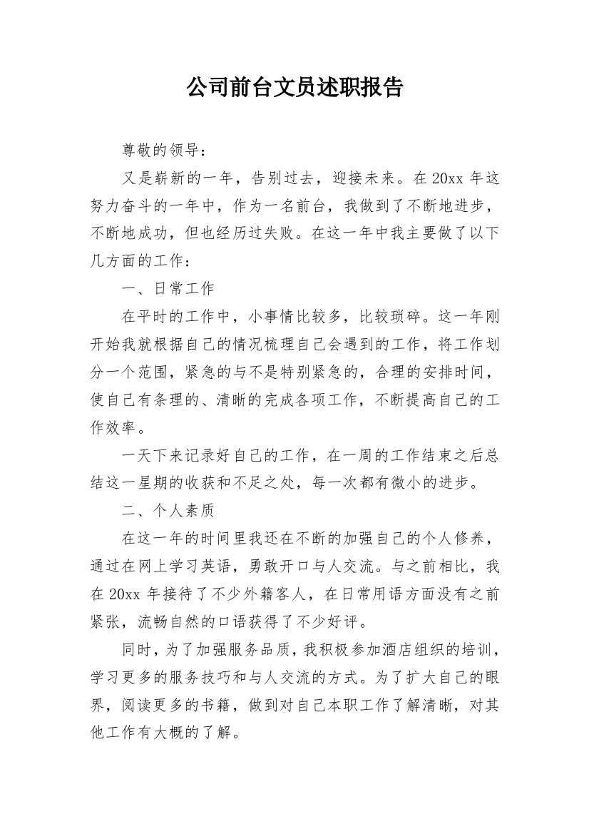 公司前台文员述职报告