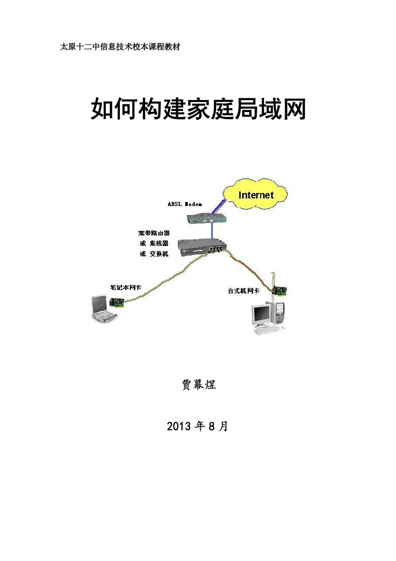 中学信息技术校本课程教材《如何构建家庭局域网》