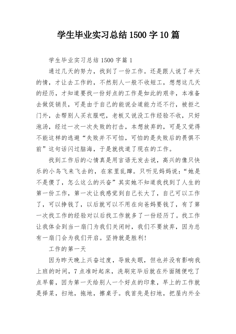 学生毕业实习总结1500字10篇