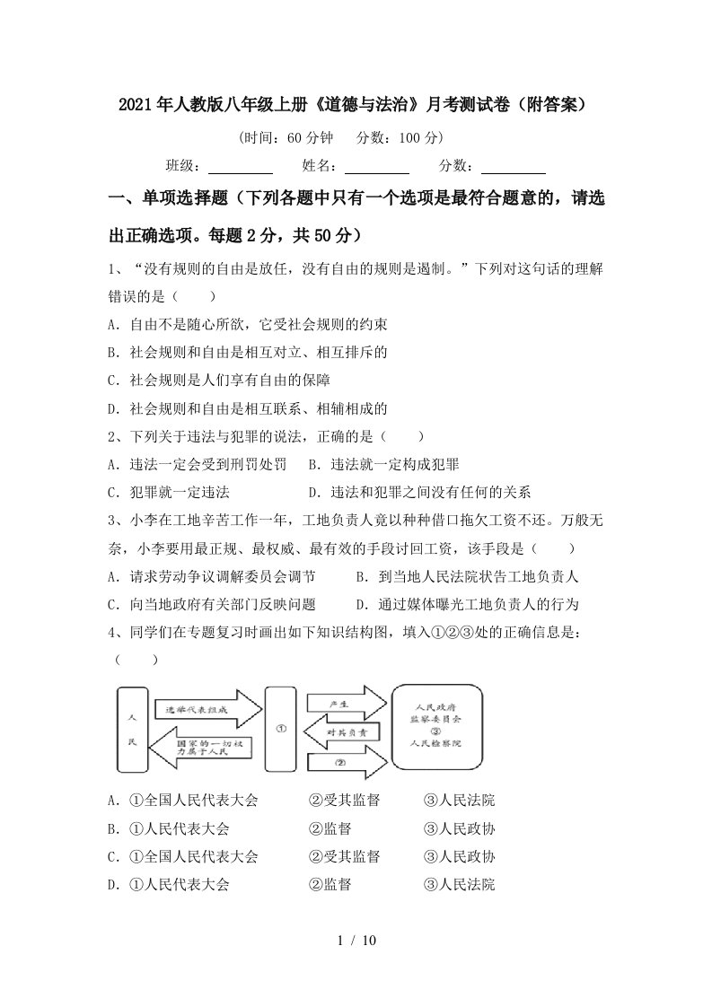 2021年人教版八年级上册道德与法治月考测试卷附答案