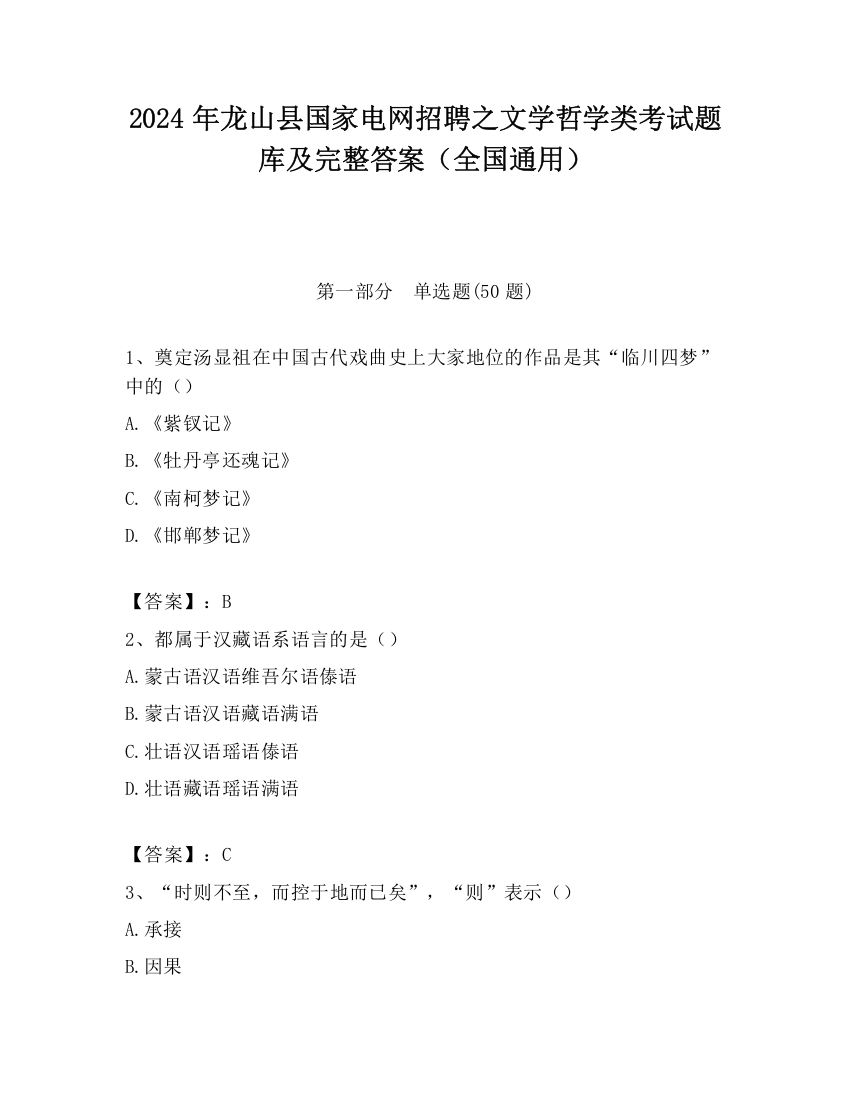 2024年龙山县国家电网招聘之文学哲学类考试题库及完整答案（全国通用）