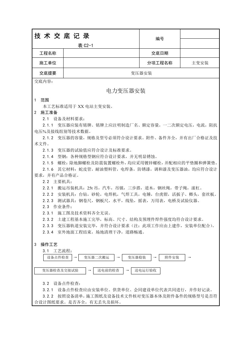 c2-1电力变压器安装技术交底