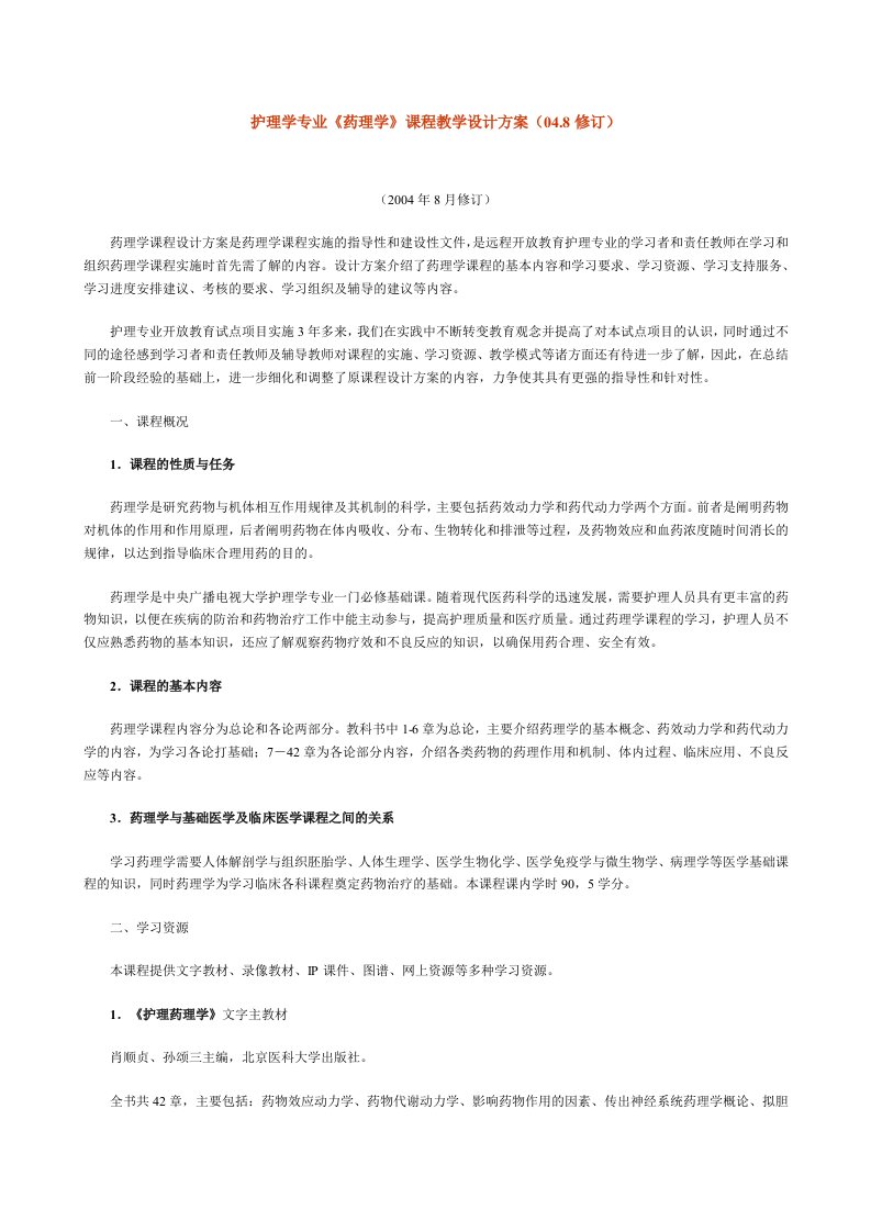 护理学专业药理学课程课件教学设计方案计划(048修订)