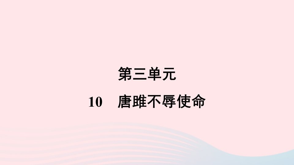 福建专版2024春九年级语文下册第三单元10唐雎不辱使命作业课件新人教版