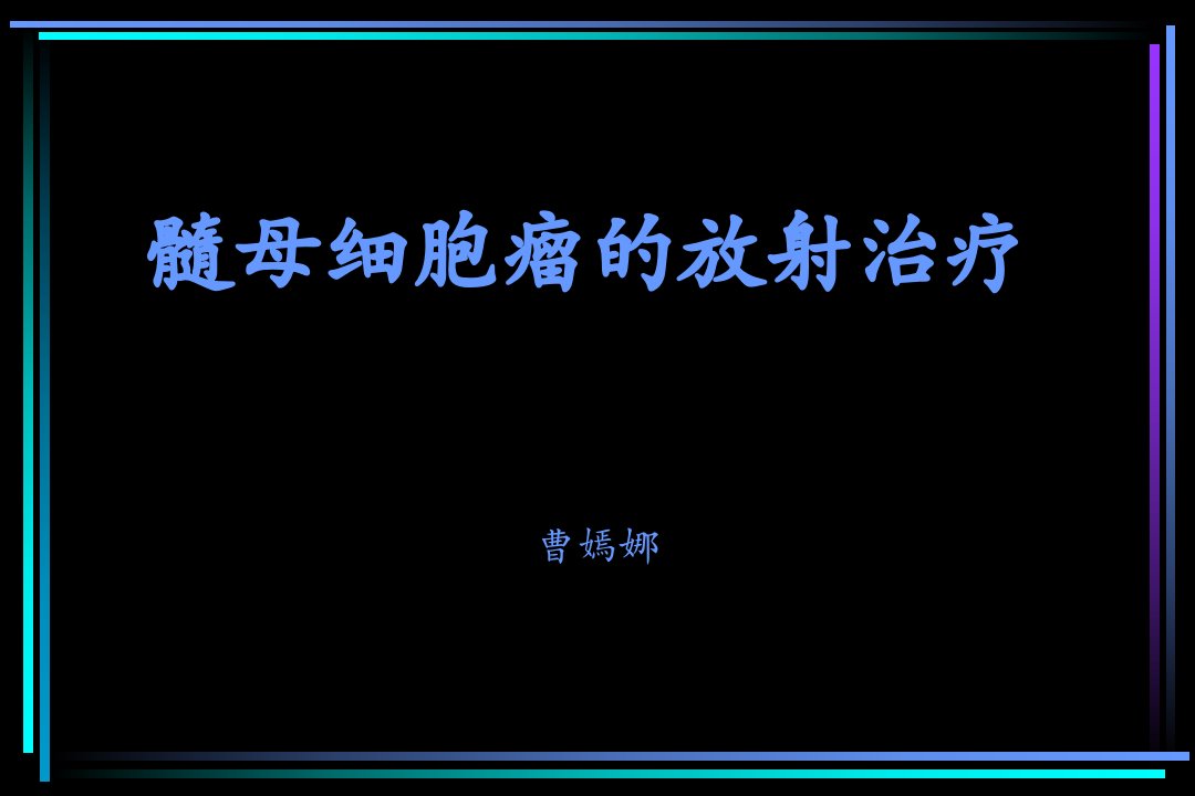 髓母细胞瘤的放射治疗