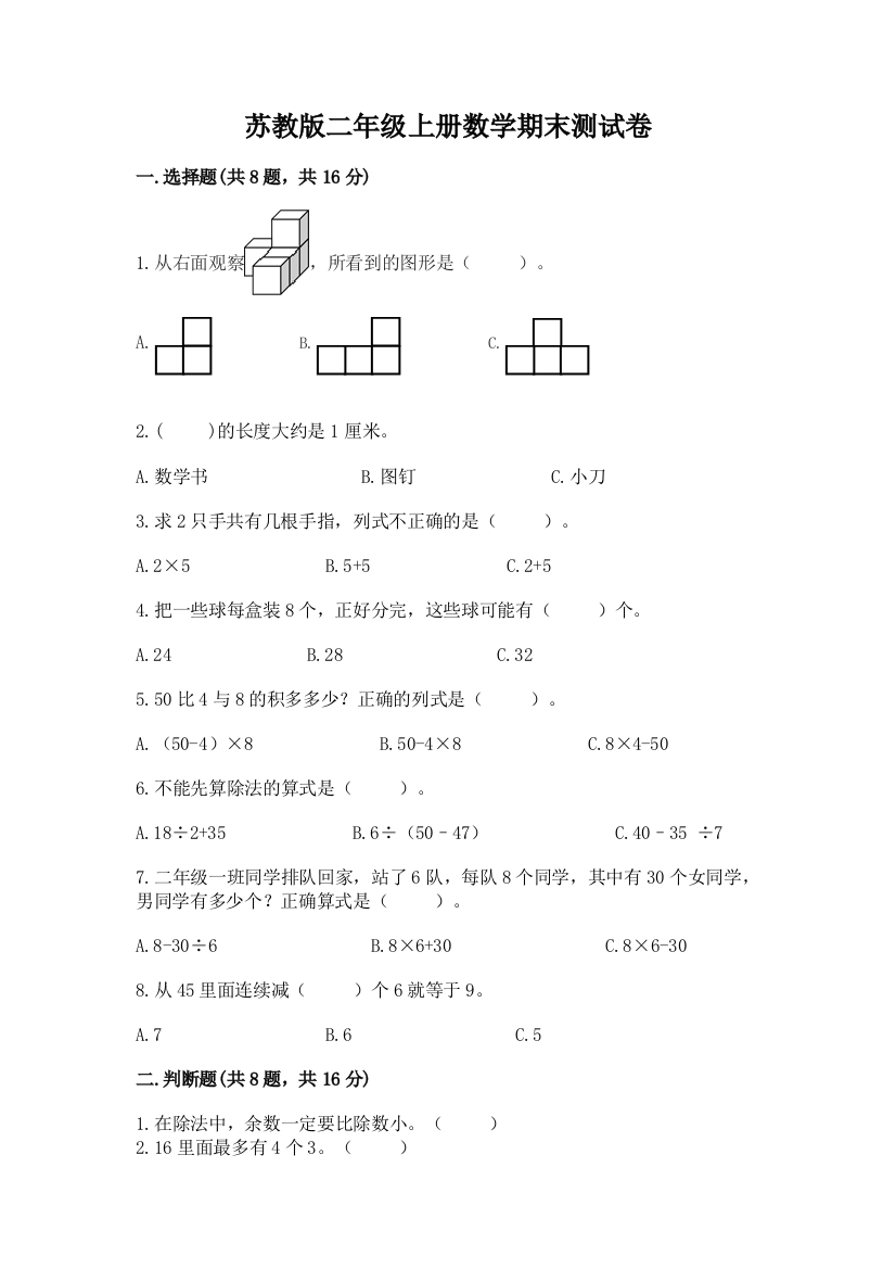 苏教版二年级上册数学期末测试卷含答案【名师推荐】