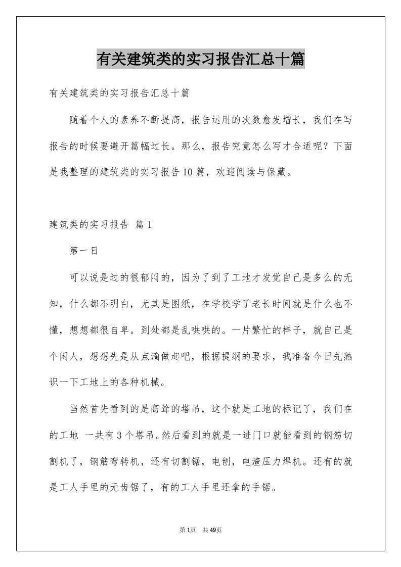 有关建筑类的实习报告汇总十篇