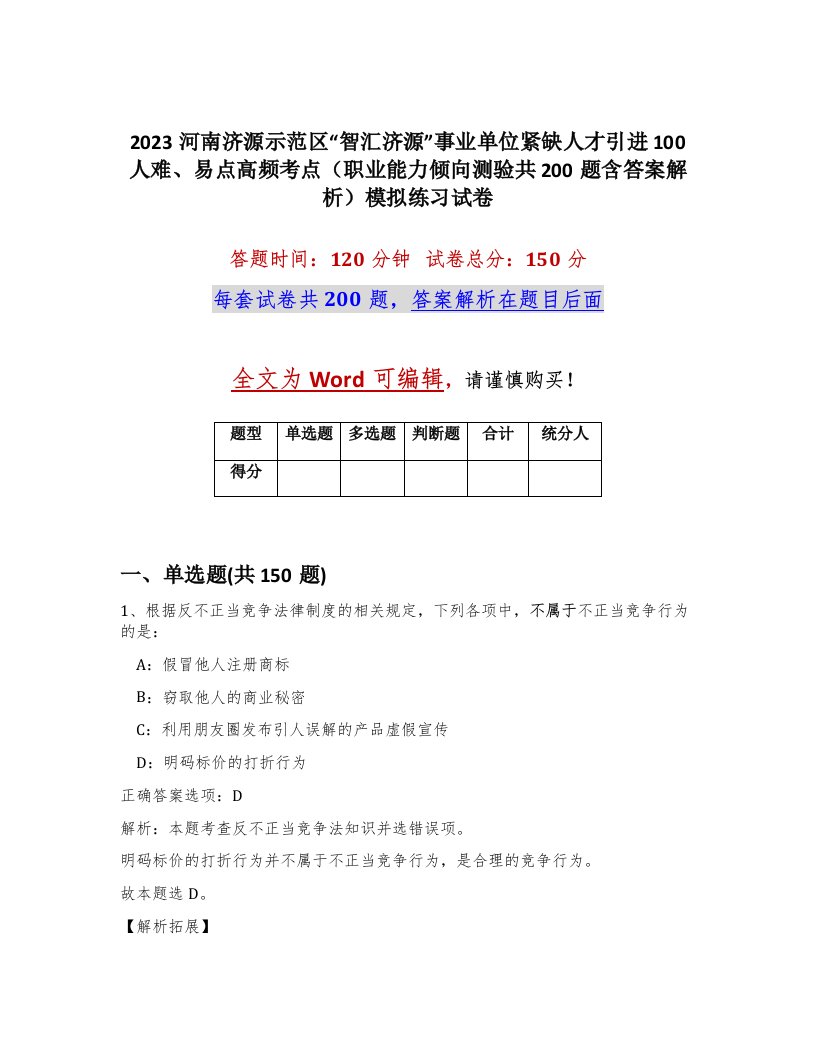 2023河南济源示范区智汇济源事业单位紧缺人才引进100人难易点高频考点职业能力倾向测验共200题含答案解析模拟练习试卷