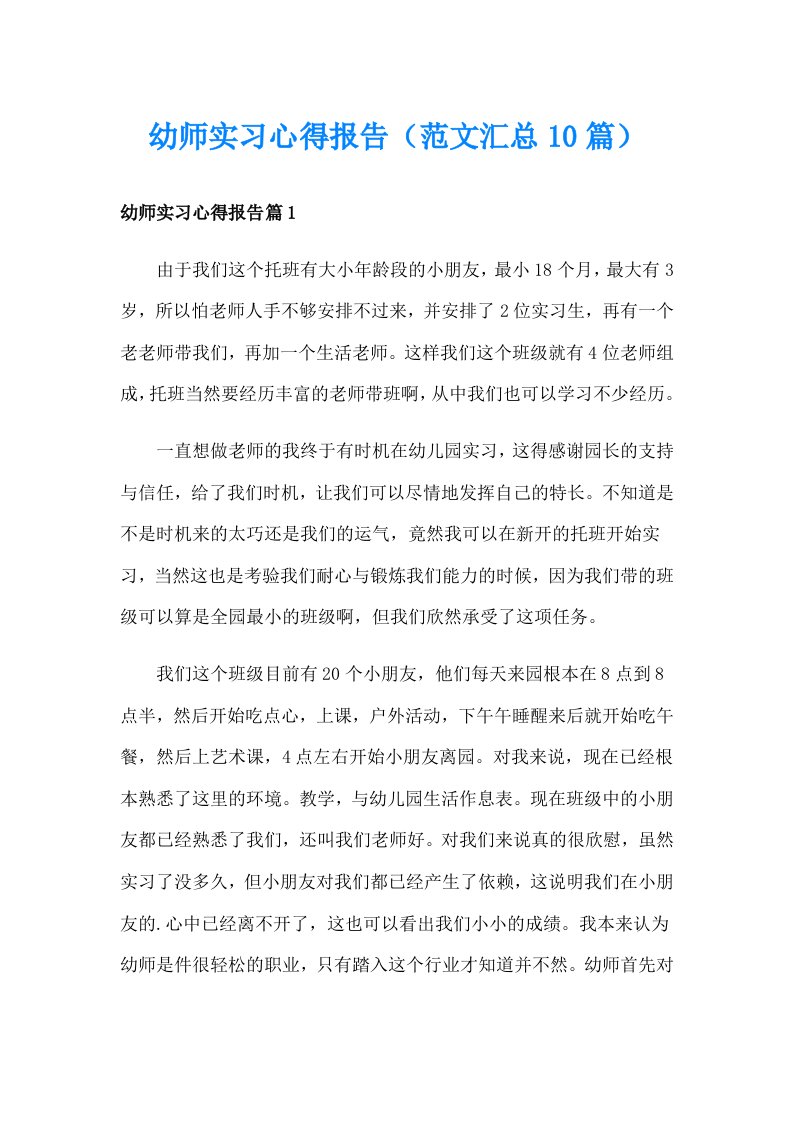 幼师实习心得报告（范文汇总10篇）