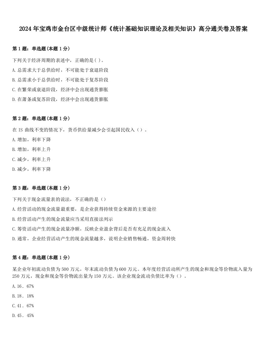 2024年宝鸡市金台区中级统计师《统计基础知识理论及相关知识》高分通关卷及答案