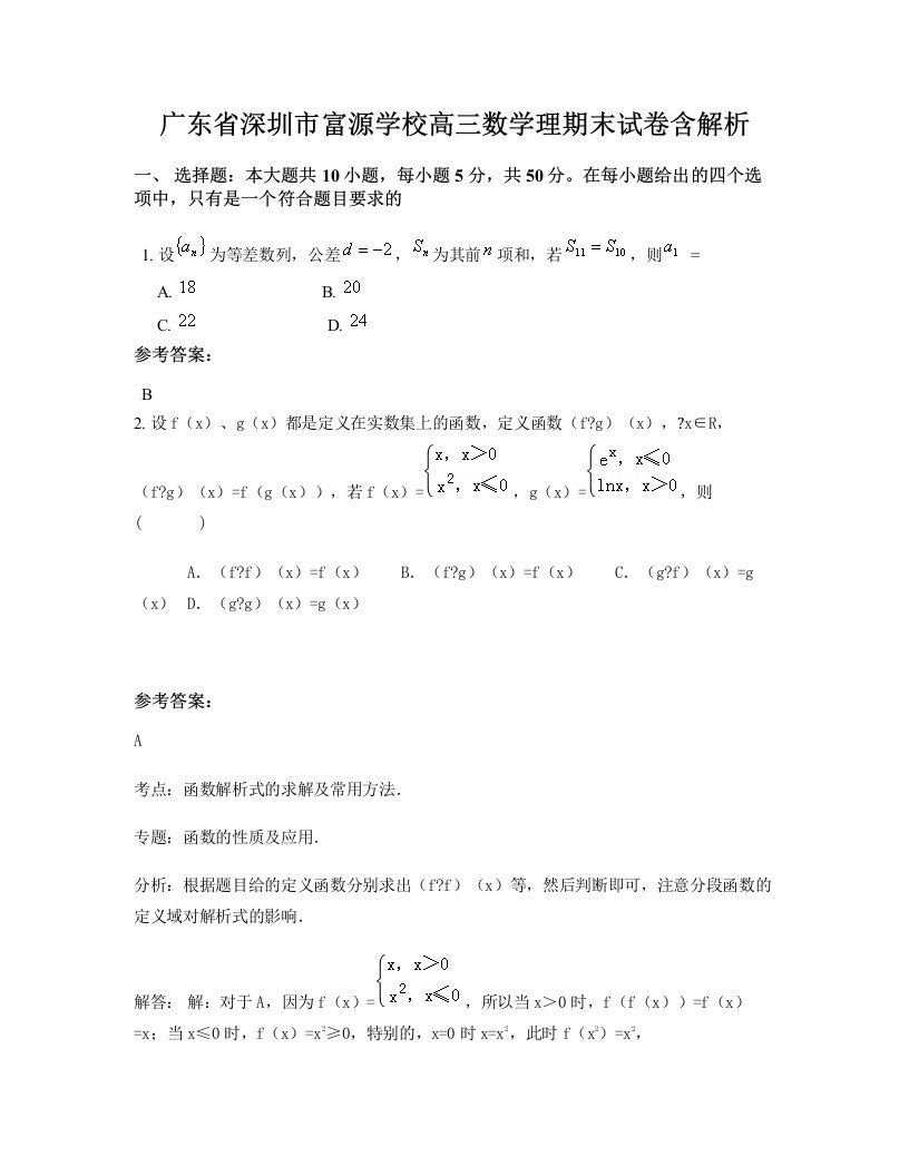 广东省深圳市富源学校高三数学理期末试卷含解析