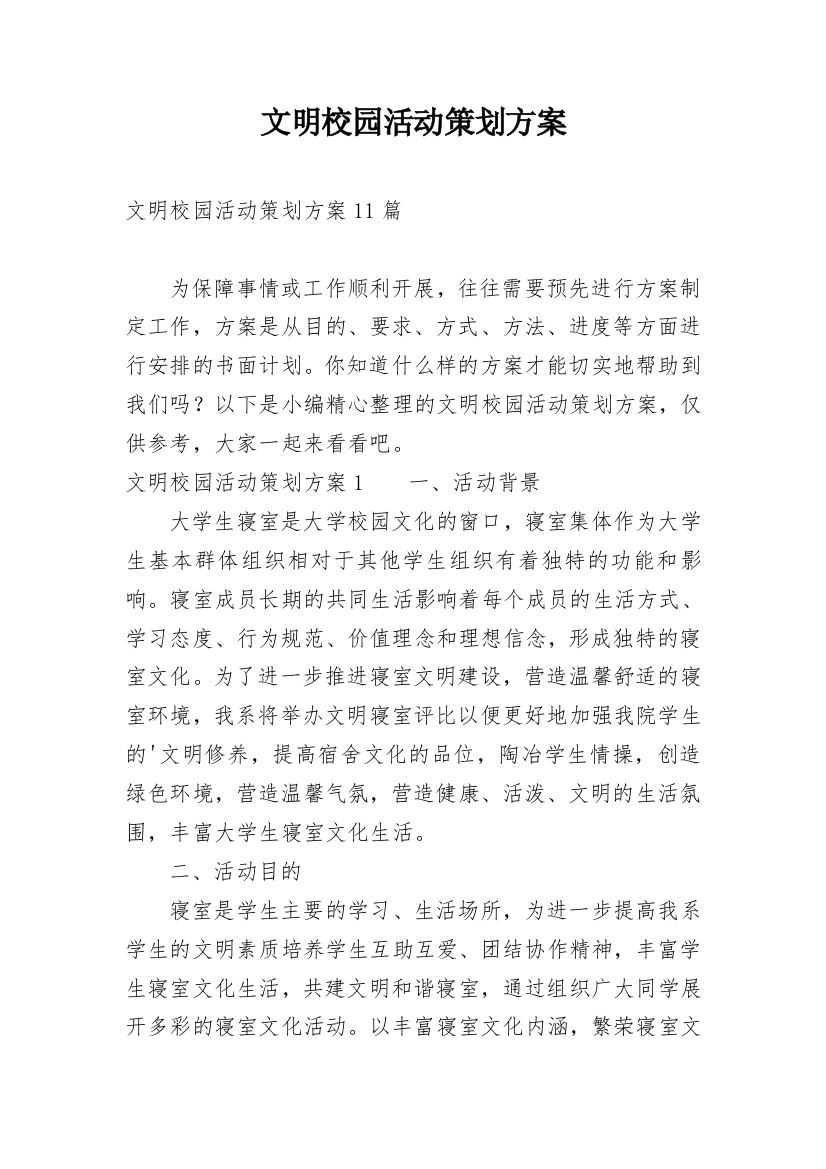 文明校园活动策划方案_3