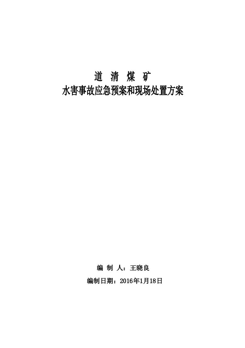 道清煤矿矿井水害事故应急预案和现场处置方案