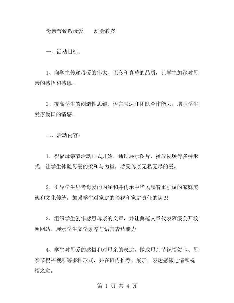 母亲节致敬母爱——班会教案