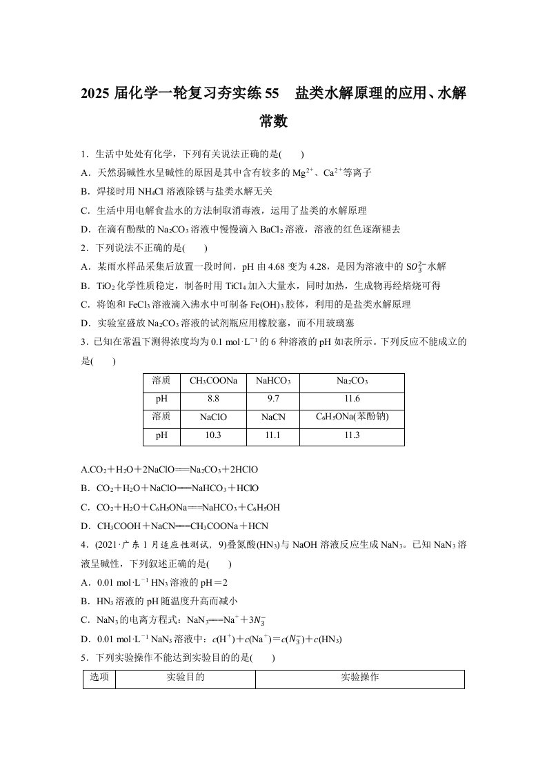 2025届高三化学一轮复习夯实练55：盐类水解原理的应用、水解常数