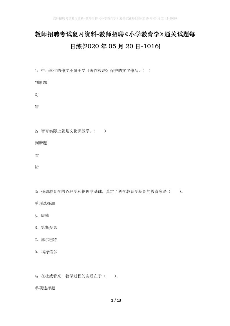 教师招聘考试复习资料-教师招聘小学教育学通关试题每日练2020年05月20日-1016