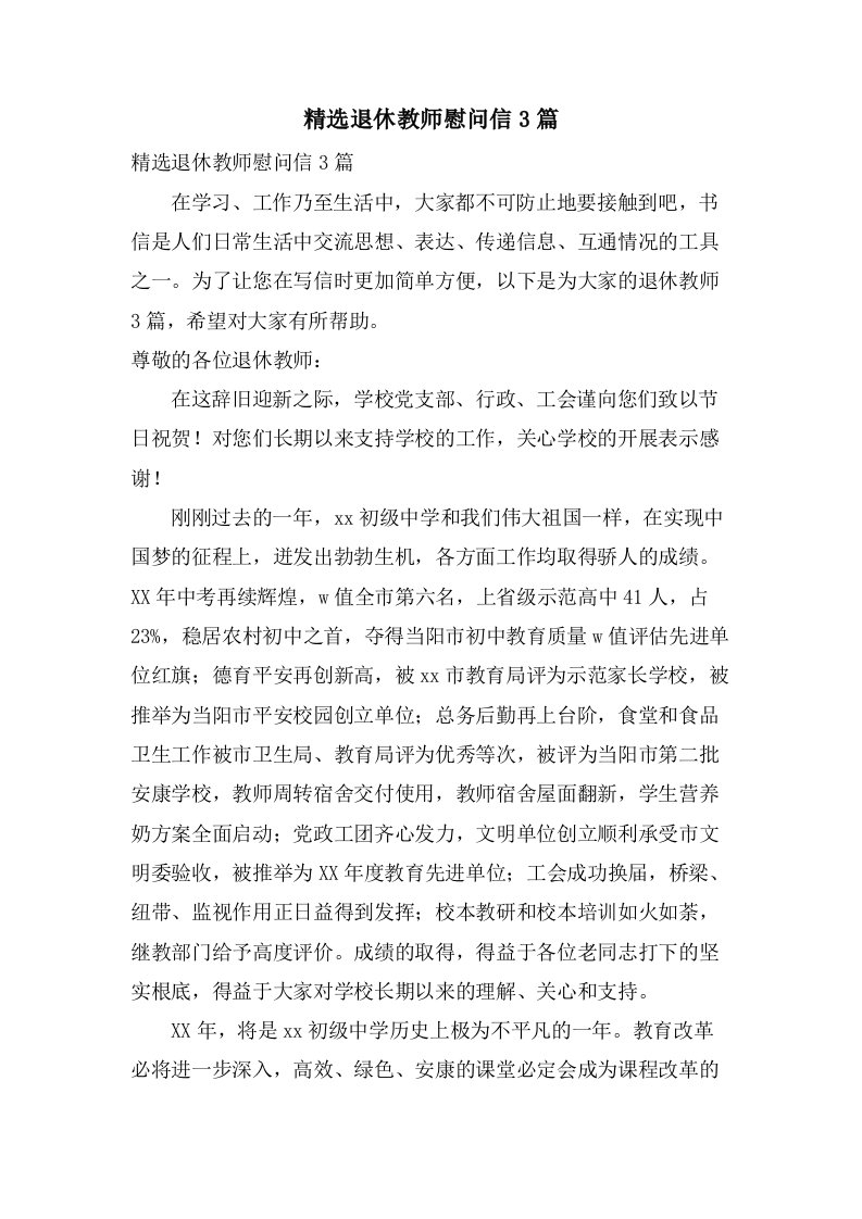 退休教师慰问信3篇