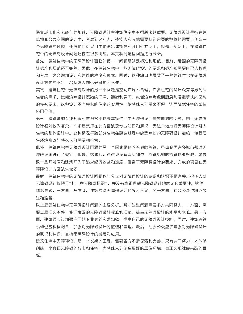 建筑住宅中的无障碍设计问题分析范文