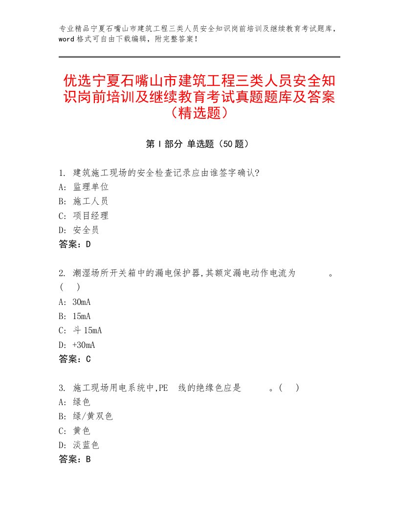 优选宁夏石嘴山市建筑工程三类人员安全知识岗前培训及继续教育考试真题题库及答案（精选题）