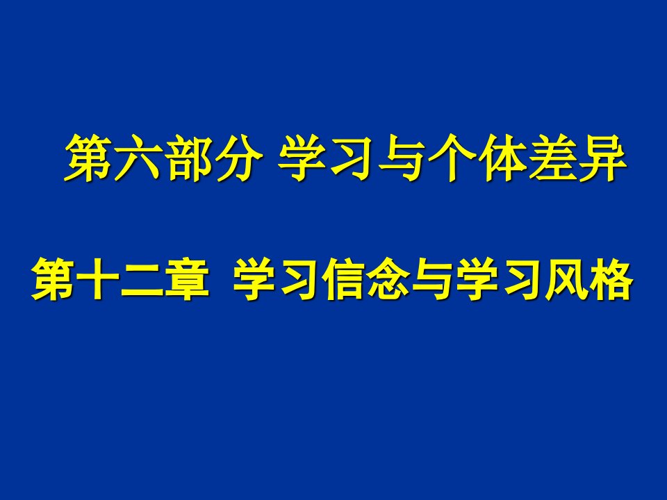 学习信念与学习风格ppt