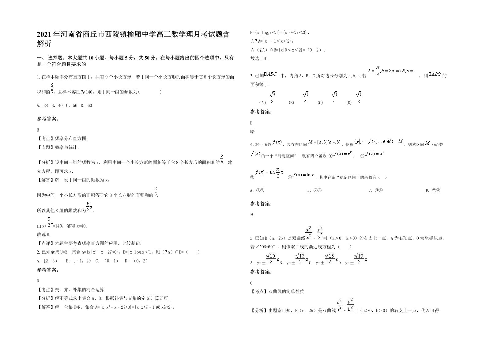 2021年河南省商丘市西陵镇榆厢中学高三数学理月考试题含解析