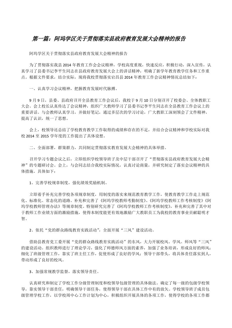 阿坞学区关于贯彻落实县政府教育发展大会精神的报告[修改版]