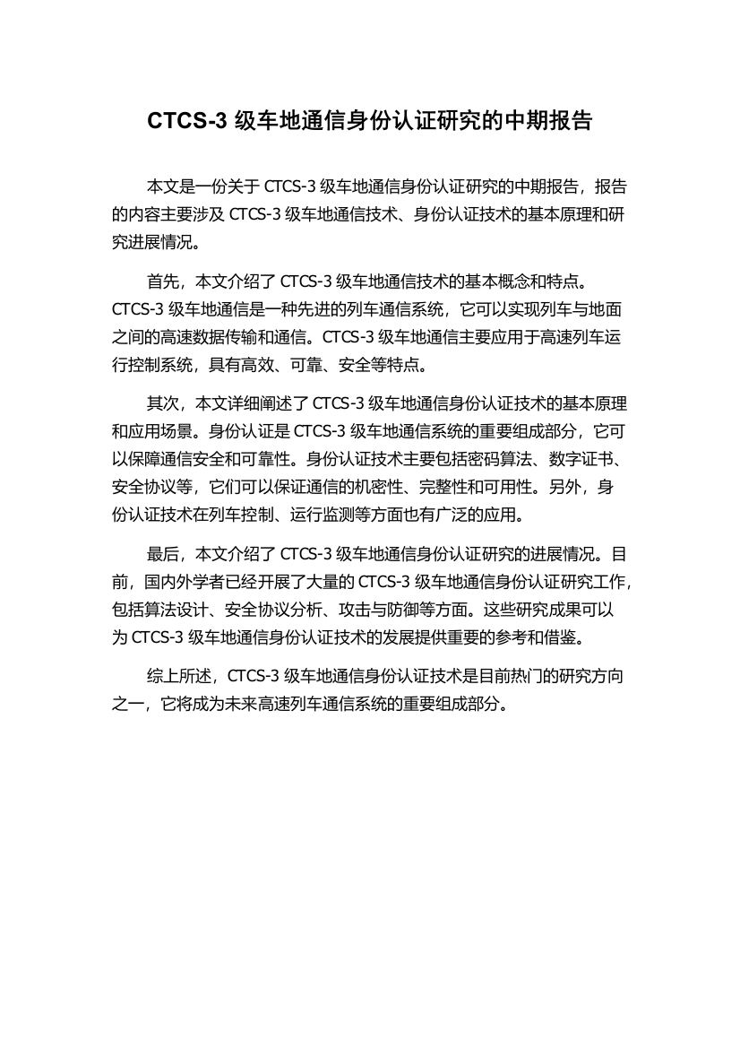 CTCS-3级车地通信身份认证研究的中期报告