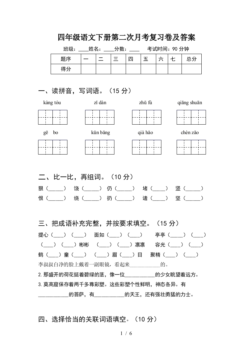 四年级语文下册第二次月考复习卷及答案