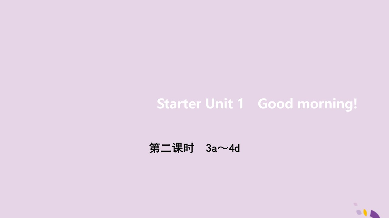 七年级英语上册StarterUnit1Goodmorning第二课时3a_4d作业课件新版人教新目标版