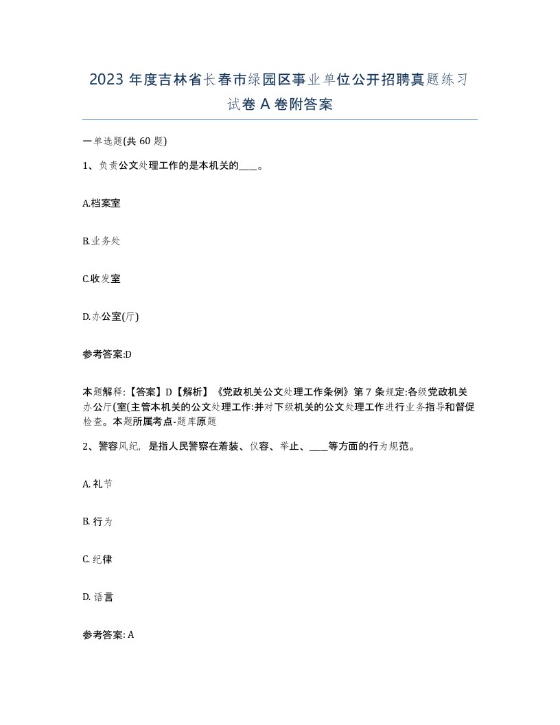 2023年度吉林省长春市绿园区事业单位公开招聘真题练习试卷A卷附答案