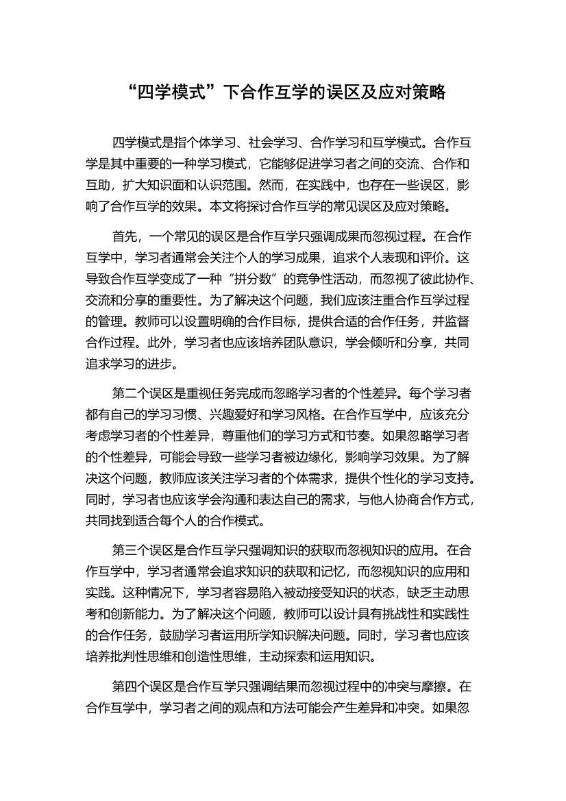 “四学模式”下合作互学的误区及应对策略