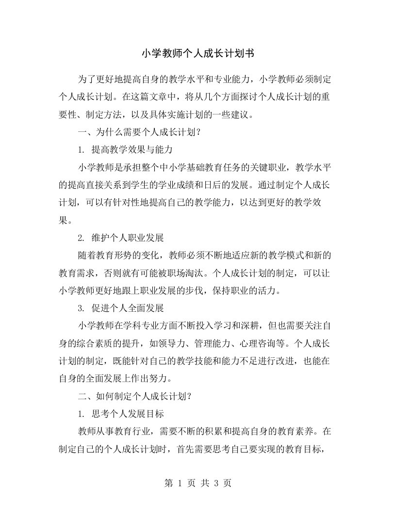 小学教师个人成长计划书