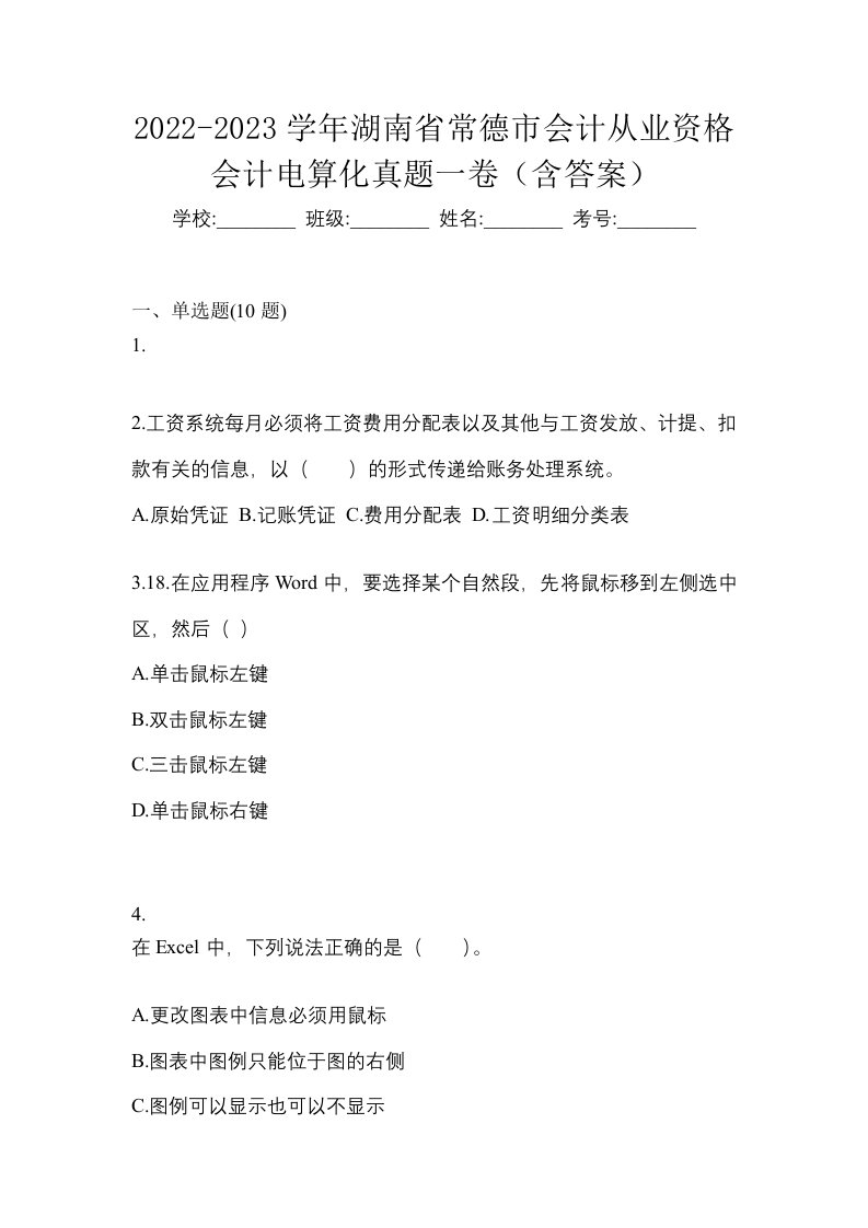 2022-2023学年湖南省常德市会计从业资格会计电算化真题一卷含答案