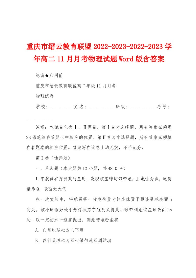 重庆市缙云教育联盟2022-2023-2022-2023学年高二11月月考物理试题Word版含答案