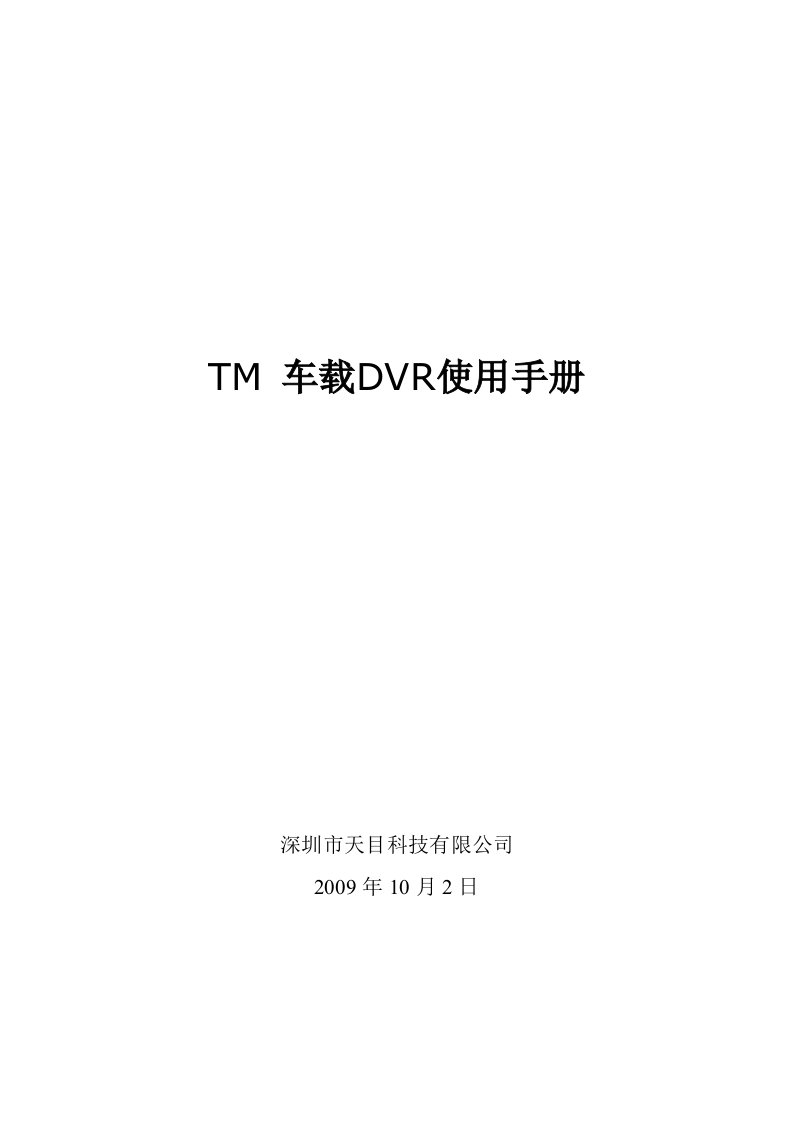 TM3G车载DVR使用手册