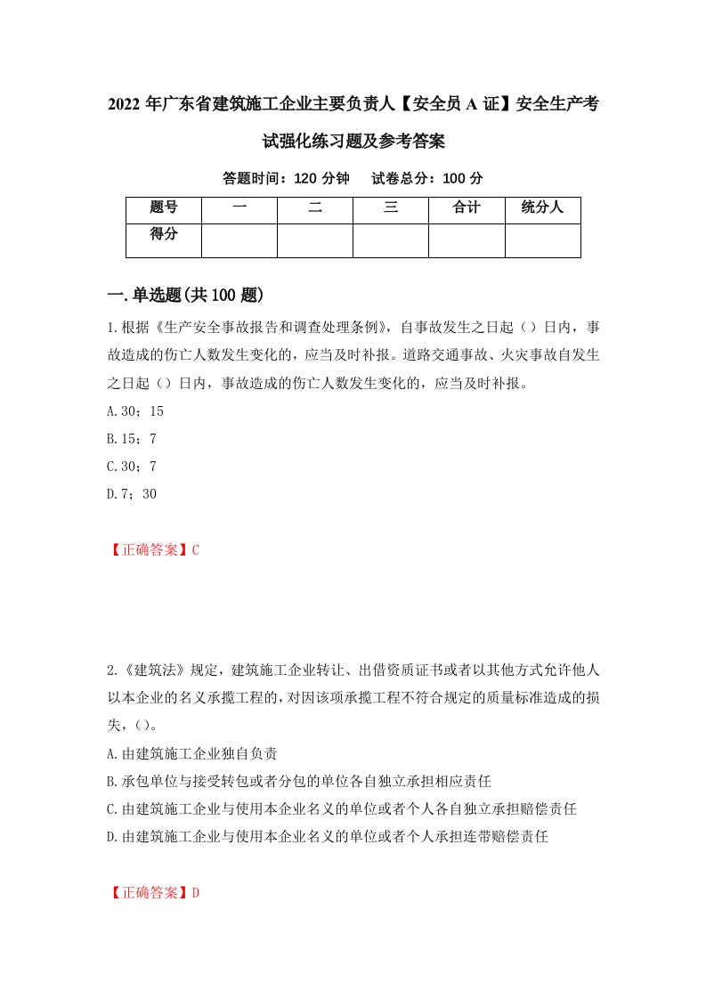 2022年广东省建筑施工企业主要负责人安全员A证安全生产考试强化练习题及参考答案第40卷