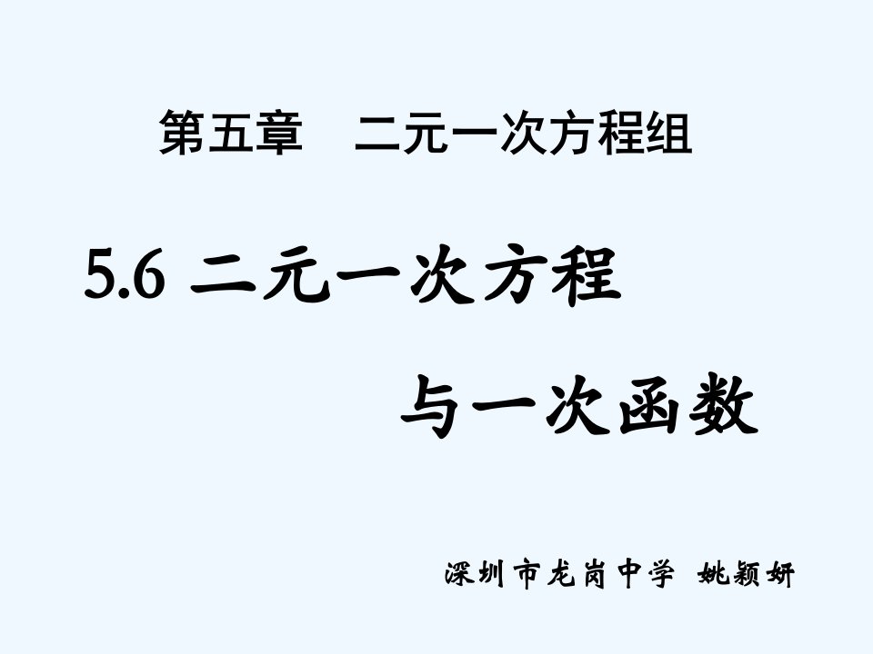 数学北师大版八年级上册《二元一次方程与一次函数》教学课件