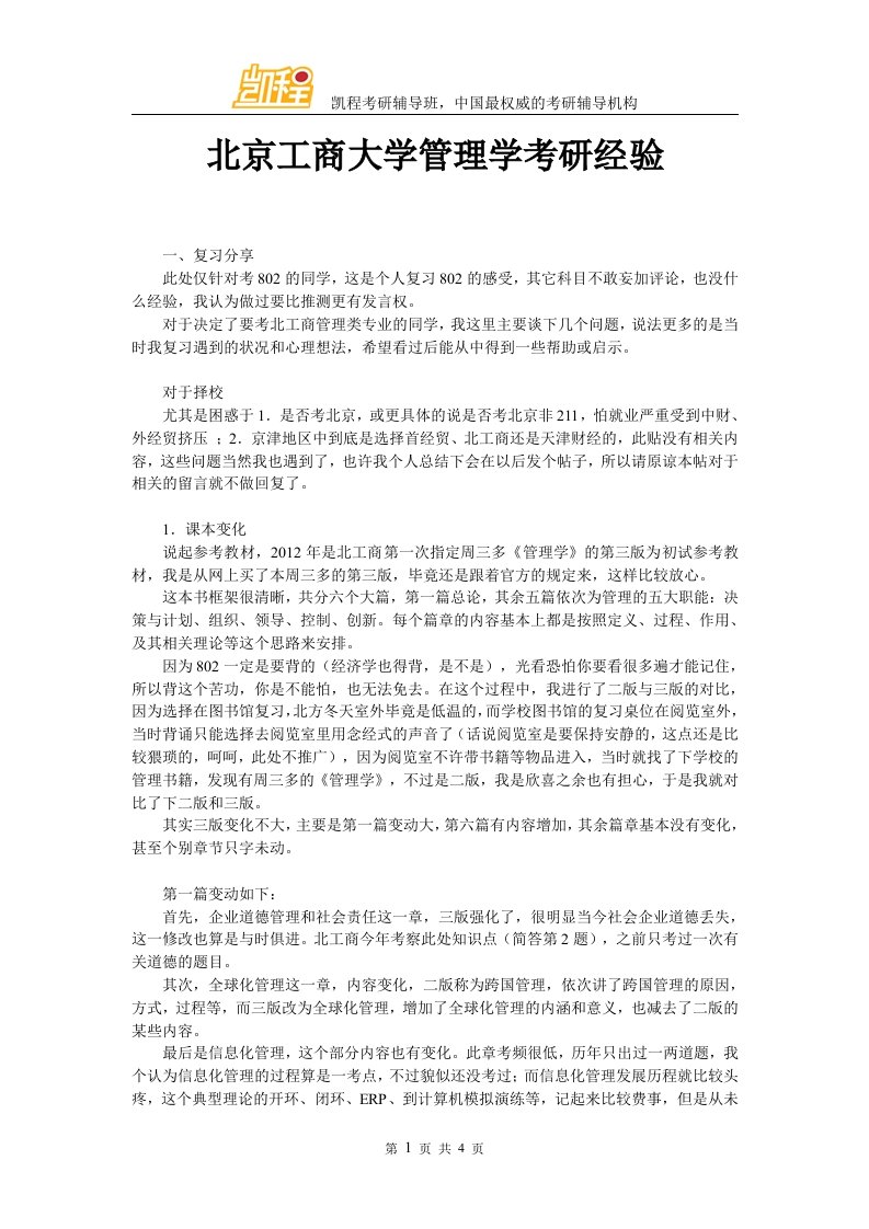 北京工商大学管理学考研经验