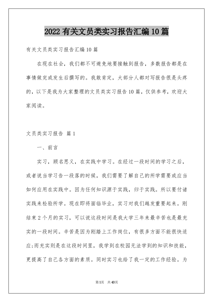 2022有关文员类实习报告汇编10篇