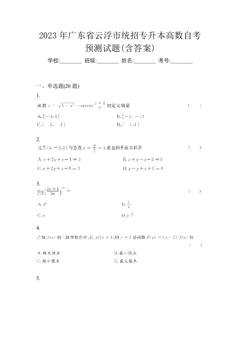 2023年广东省云浮市统招专升本高数自考预测试题含答案