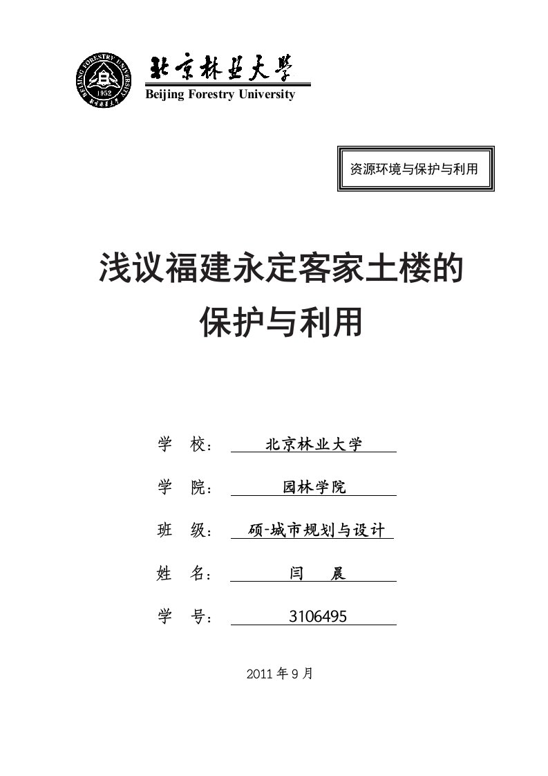 浅谈福建永定客家土楼的保护与利用