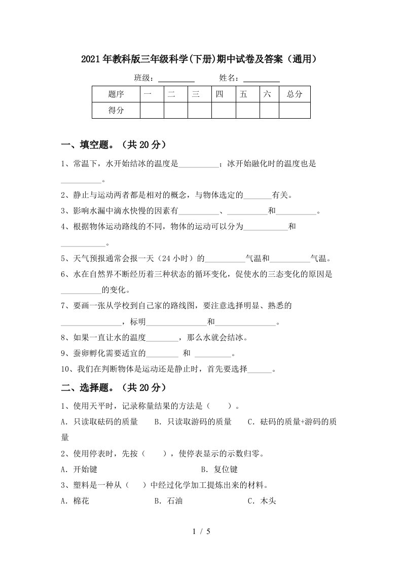 2021年教科版三年级科学下册期中试卷及答案通用