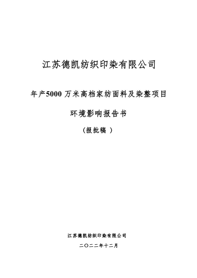 年产5000万米高档家纺面料及染整项目环评报告书