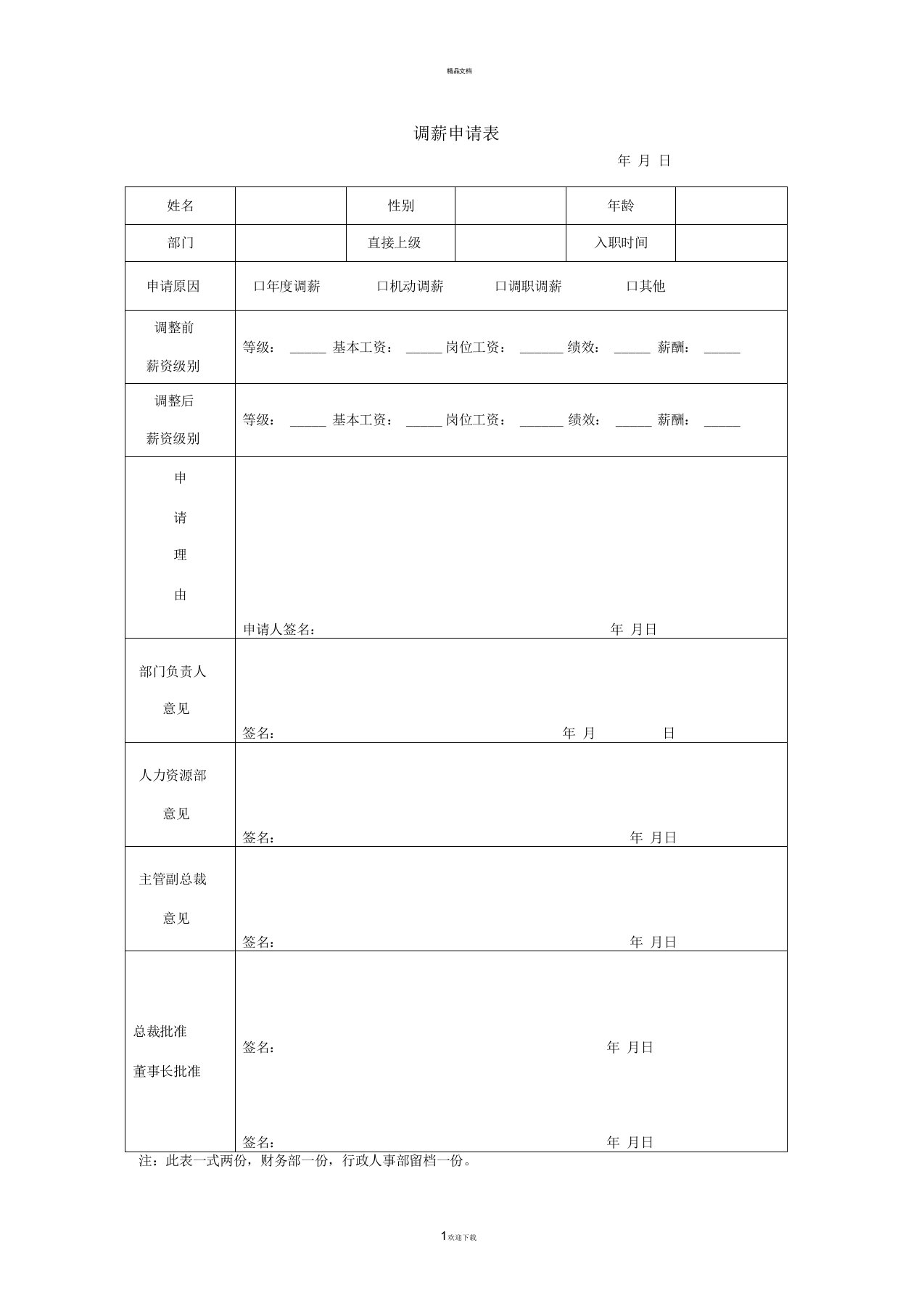 调薪申请表模板